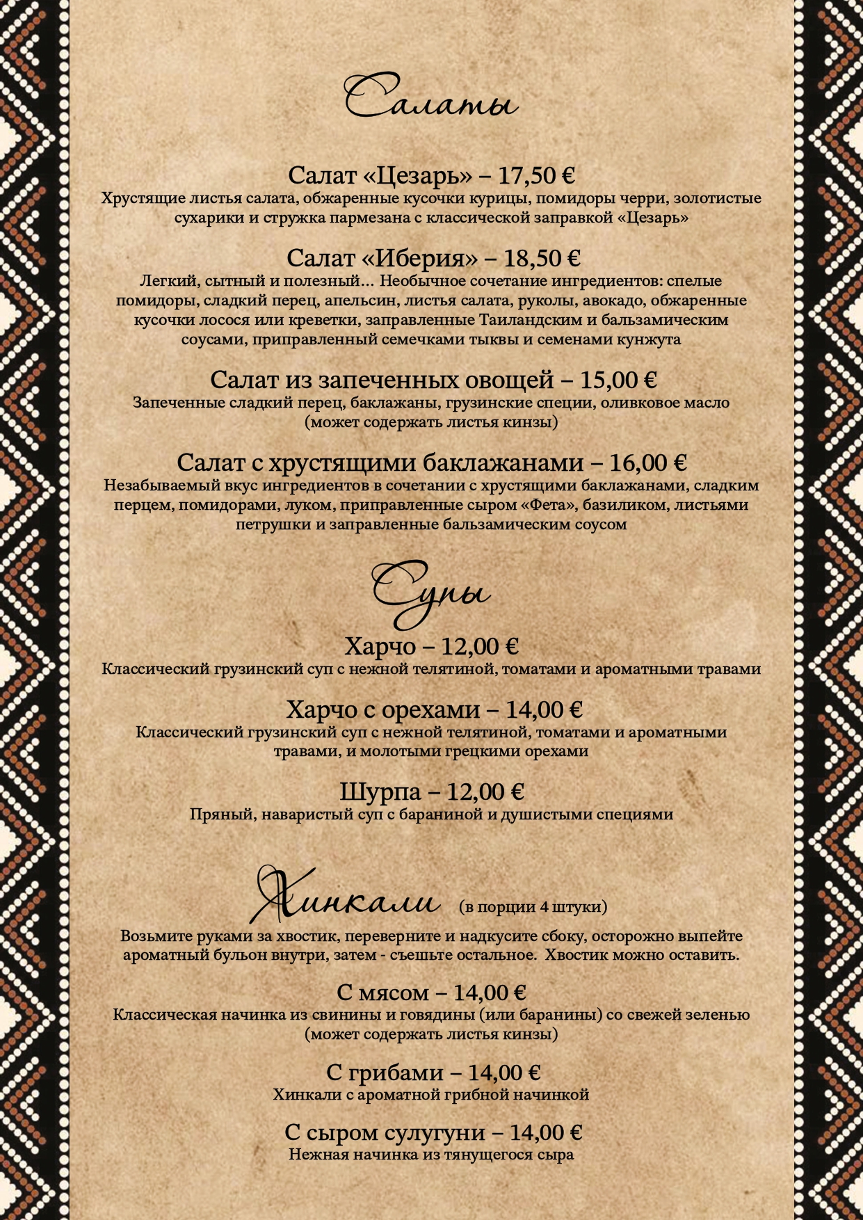 Меню ресторана Georgia, страница 2
